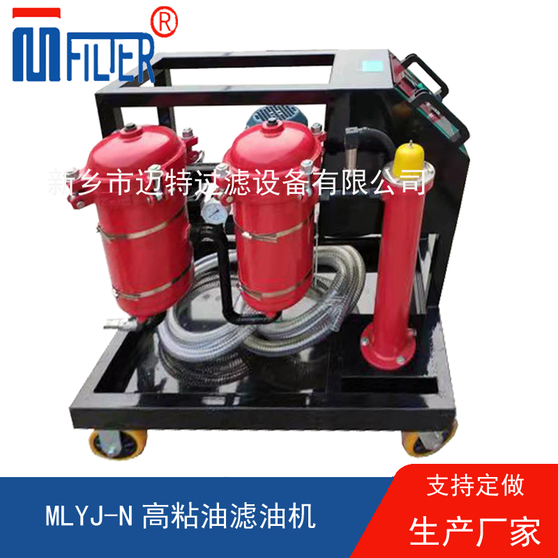 MLYJ-N高粘油濾油機，可加熱