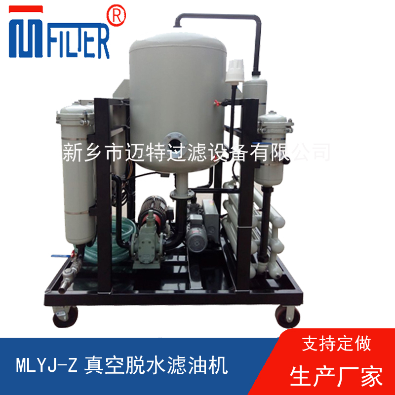 MLYJ-Z真空脫水濾油機，